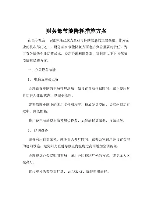 财务部节能降耗措施方案