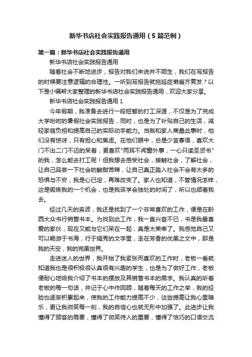 新华书店社会实践报告通用（5篇范例）