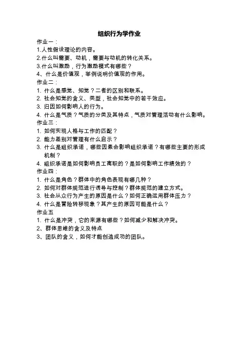 组织行为学作业