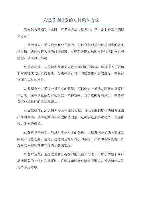关键成功因素的8种确认方法