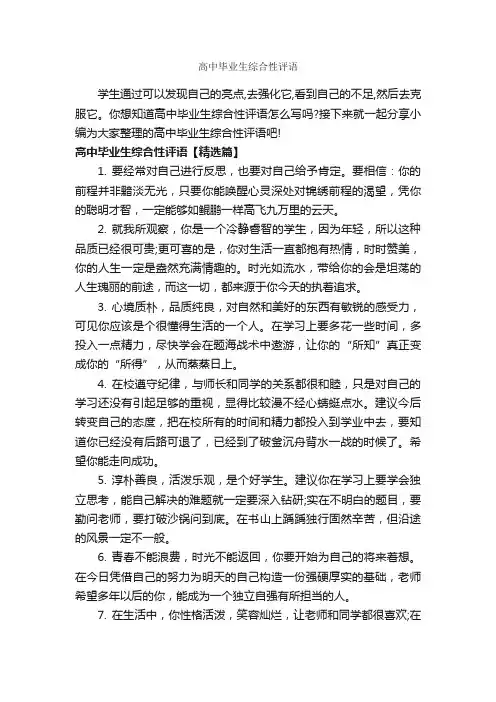 高中毕业生综合性评语_高中生评语_