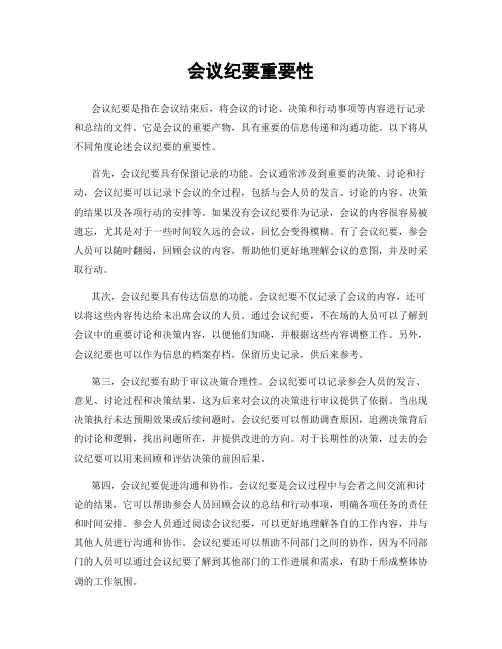 会议纪要重要性