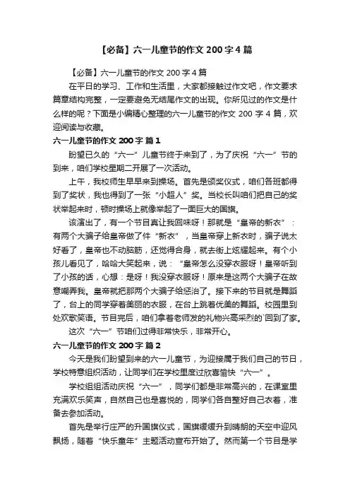 【必备】六一儿童节的作文200字4篇