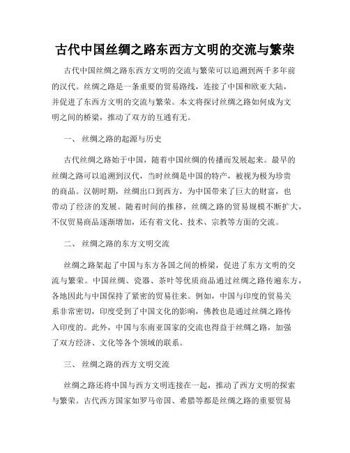 古代中国丝绸之路东西方文明的交流与繁荣