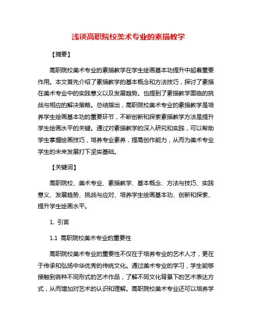 浅谈高职院校美术专业的素描教学