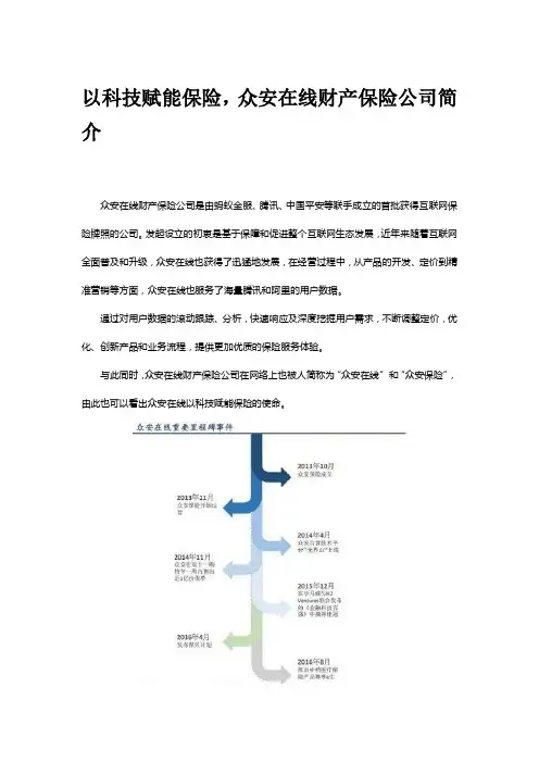 以科技赋能保险,众安在线财产保险公司简介