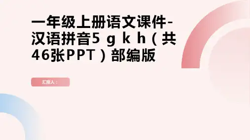 一年级上册语文课件-汉语拼音5 g k h (共46张PPT)部编版