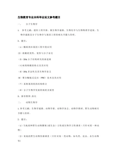 生物教育专业本科毕业论文参考题目