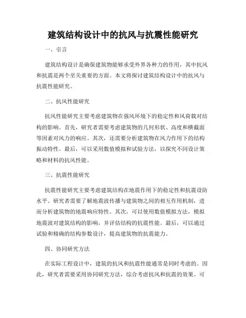 建筑结构设计中的抗风与抗震性能研究