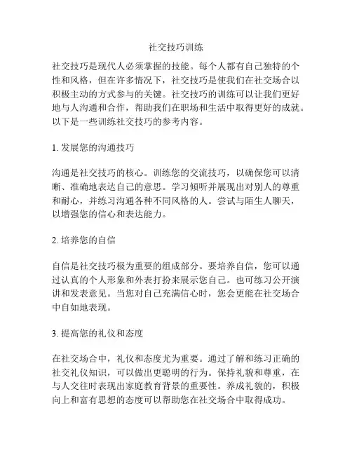社交技巧训练