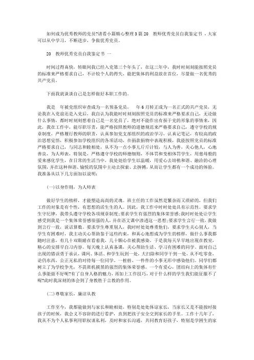 2020教师优秀党员自我鉴定书汇总【精选】