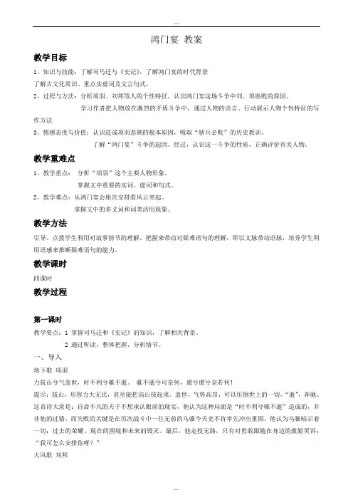 新编高中语文人教版必修1教案： 第二单元第6课鸿门宴(第1课时) 教案(系列二) Word版