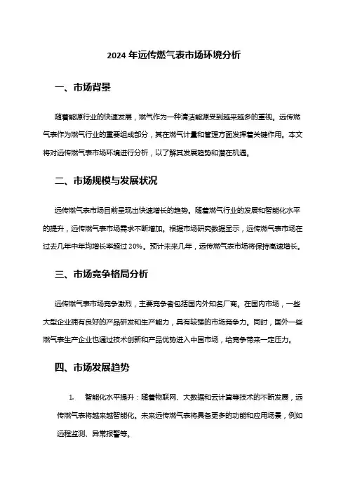 2024年远传燃气表市场环境分析