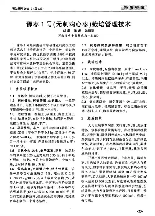 豫枣1号(无刺鸡心枣)栽培管理技术