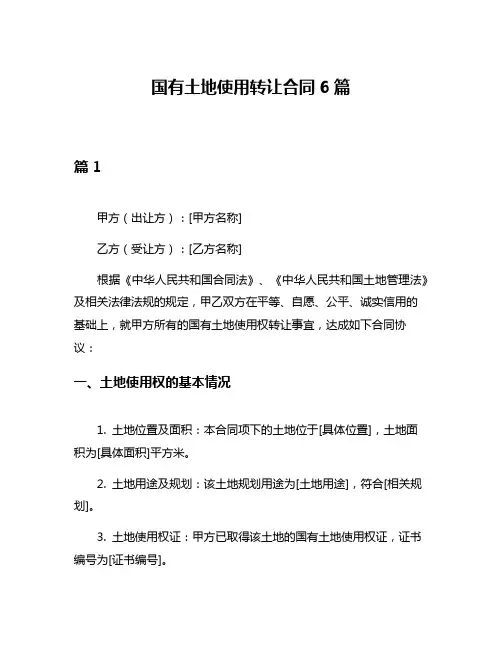 国有土地使用转让合同6篇