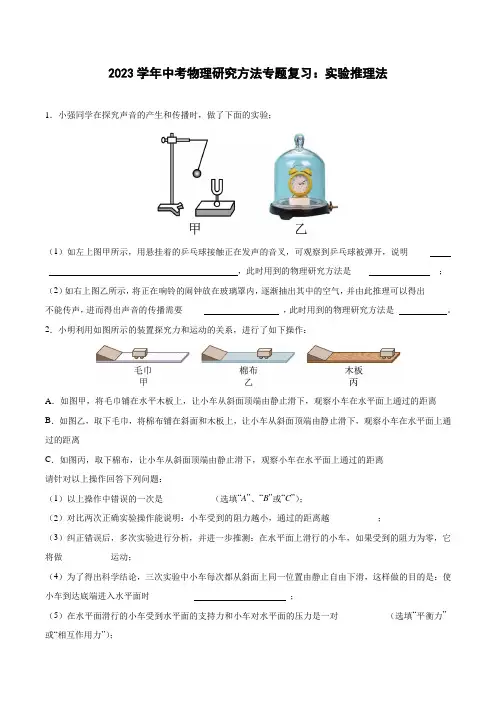 2023学年中考物理研究方法专题复习：实验推理法