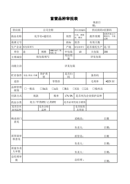 首营品种审批表