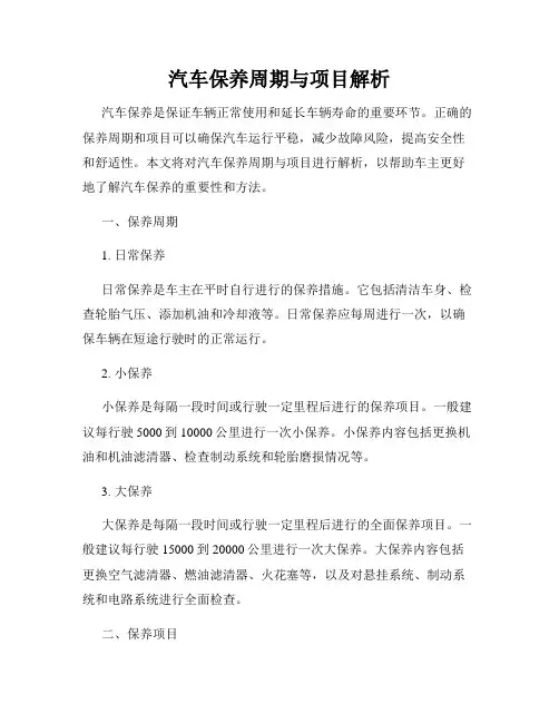 汽车保养周期与项目解析