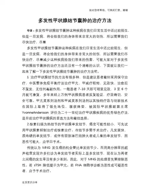 多发性甲状腺结节囊肿的治疗方法