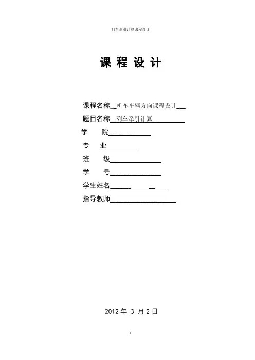 列车牵引计算报告