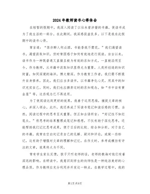 2024年教师读书心得体会（五篇）