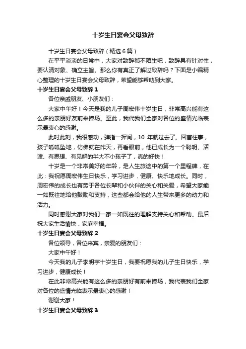 十岁生日宴会父母致辞（精选6篇）
