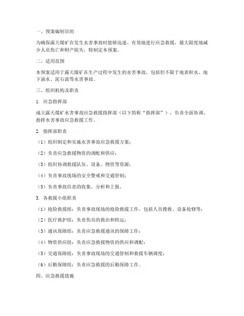 露天煤矿水害应急救援预案