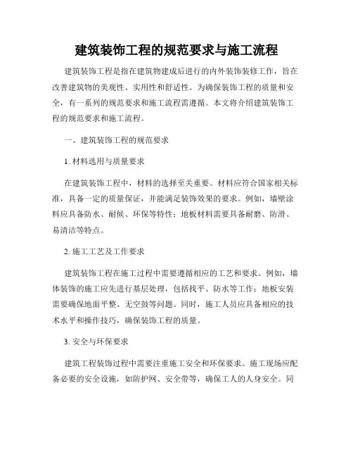 建筑装饰工程的规范要求与施工流程