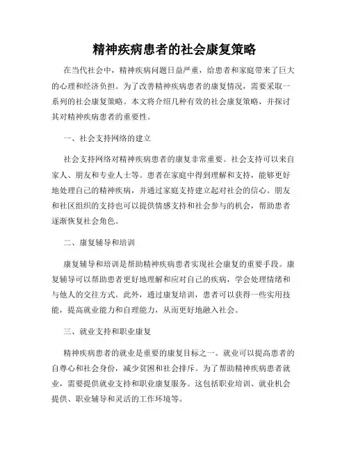 精神疾病患者的社会康复策略
