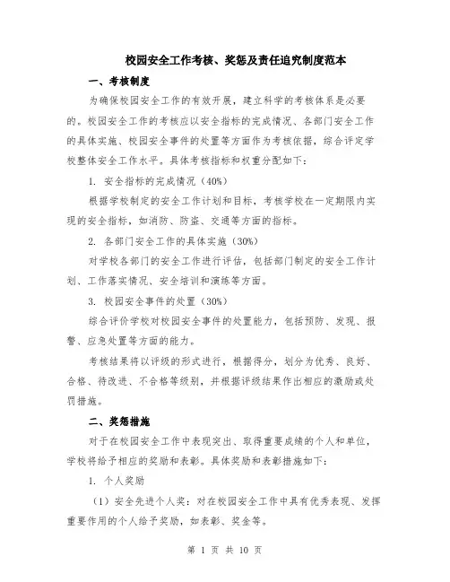 校园安全工作考核、奖惩及责任追究制度范本（四篇）