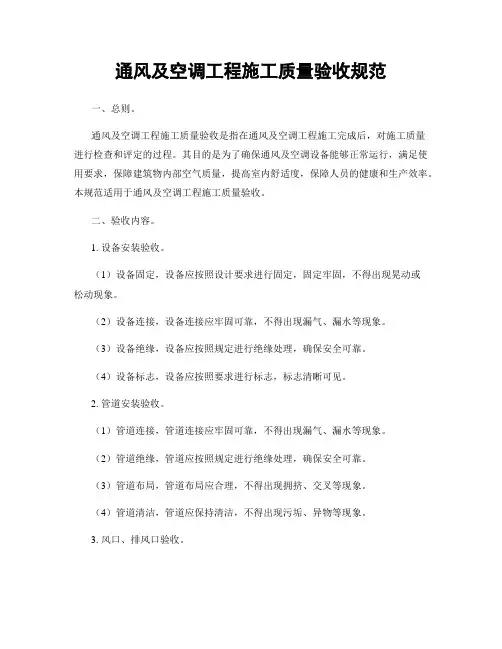 通风及空调工程施工质量验收规范