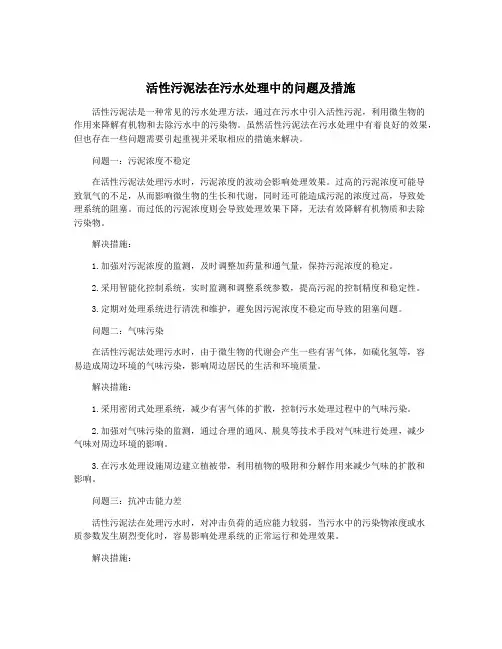 活性污泥法在污水处理中的问题及措施