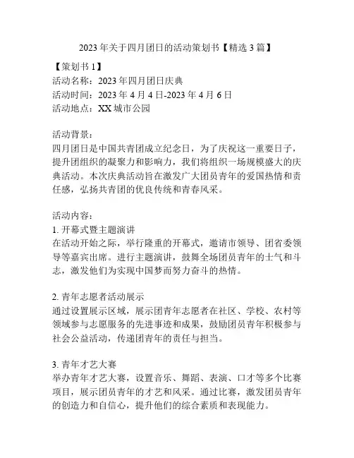 2023年关于四月团日的活动策划书【精选3篇】