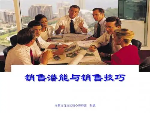 销售潜能与销售技巧经典课件PPT课件( 34页)