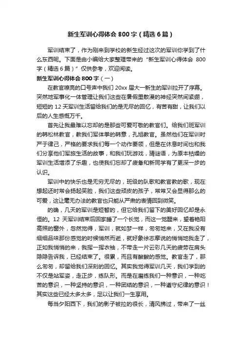 新生军训心得体会800字（精选6篇）
