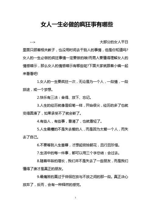 女人一生必做的疯狂事有哪些