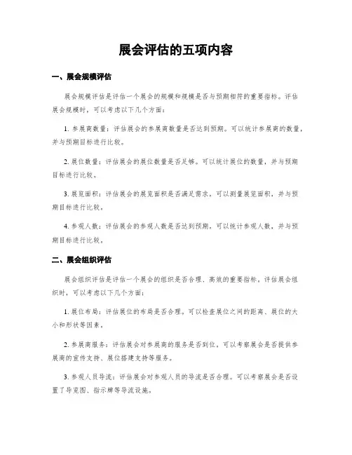 展会评估的五项内容