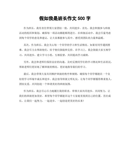 假如我是班长作文500字