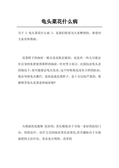 龟头菜花什么病