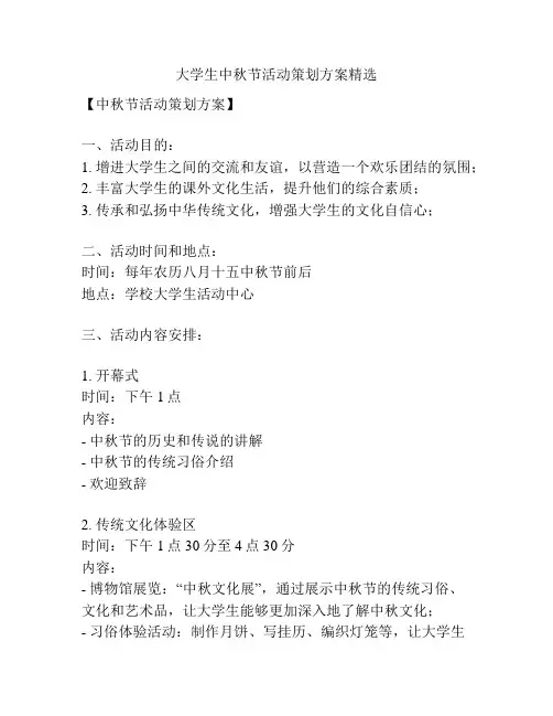 大学生中秋节活动策划方案精选