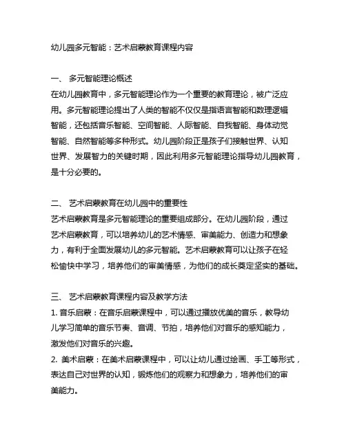 幼儿园多元智能：艺术启蒙教育课程内容