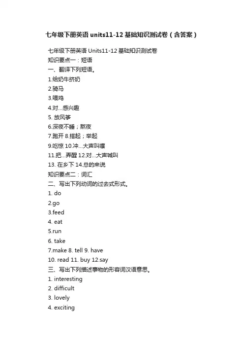 七年级下册英语units11-12基础知识测试卷（含答案）