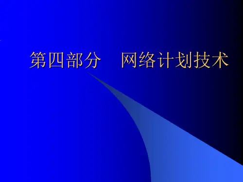 双代号网络图绘制