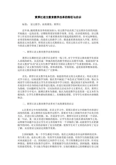 黄厚江语文教育教学改革的特征与启示