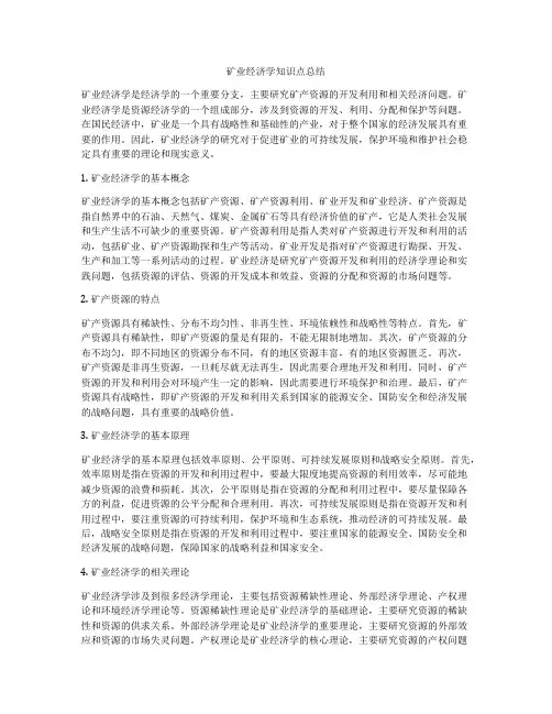 矿业经济学知识点总结