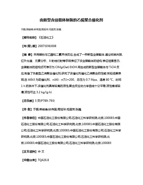 由新型含镁载体制备的乙烯聚合催化剂