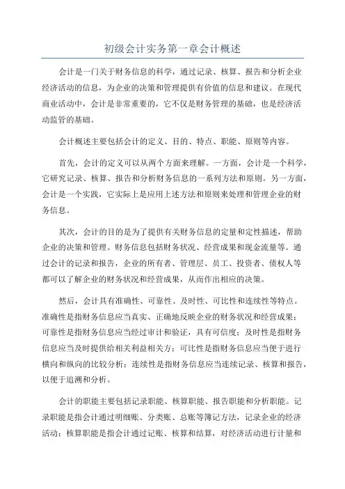 初级会计实务第一章会计概述
