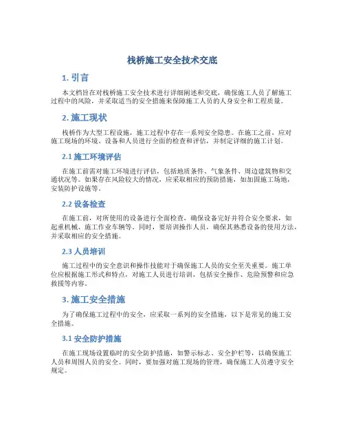 栈桥施工安全技术交底