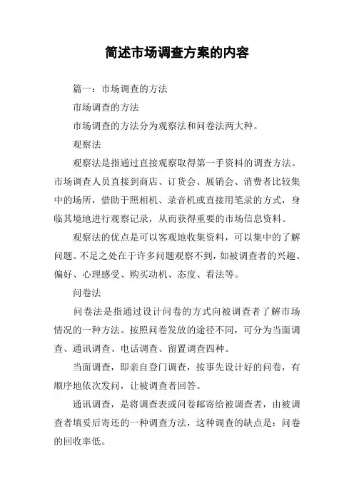 简述市场调查方案的内容