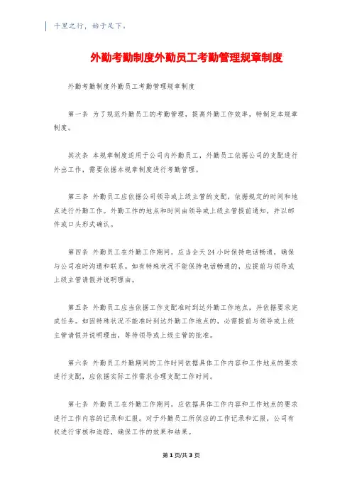 外勤考勤制度外勤员工考勤管理规章制度